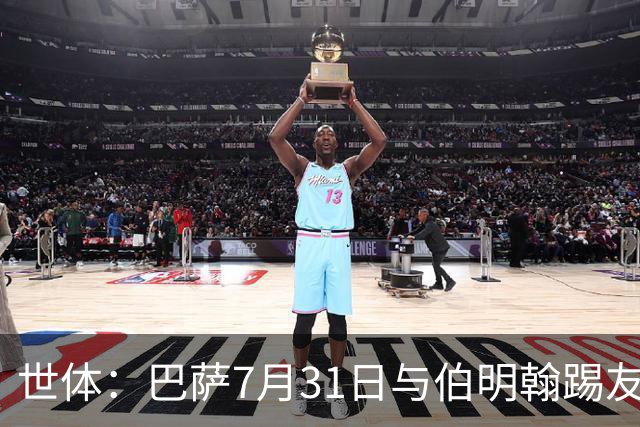 世体：巴萨7月31日与伯明翰踢友谊赛，已排除去阿根廷踢河床