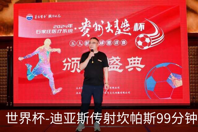 世界杯-迪亚斯传射坎帕斯99分钟破门 哥伦比亚3-1乌兹