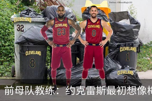 前母队教练：约克雷斯最初想像梅罗一样踢边锋，我把他改造成中锋