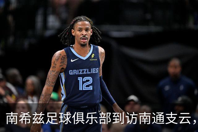 南希兹足球俱乐部到访南通支云，共探足球发展新路径