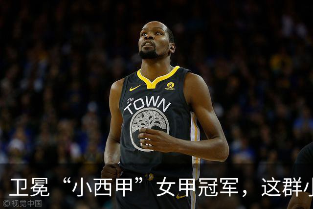 卫冕“小西甲”女甲冠军，这群小学生凭什么？