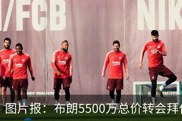 图片报：布朗5500万总价转会拜仁已进入最后阶段 将在美国体检