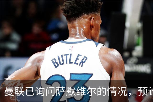 曼联已询问萨默维尔的情况，预计需要5000万镑转会费