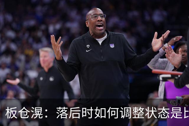 板仓滉：落后时如何调整状态是比赛关键 比赛很难但全员都很冷静