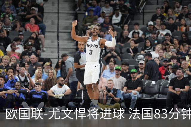 欧国联-尤文悍将进球 法国83分钟丢球平克罗地亚