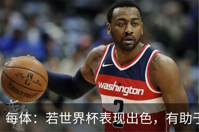 每体：若世界杯表现出色，有助于孔德巩固在弗里克阵容中的位置