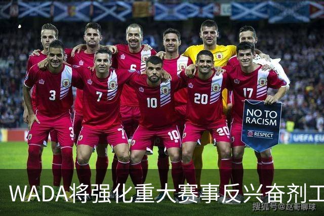 WADA将强化重大赛事反兴奋剂工作独立性