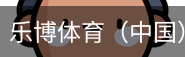 乐博体育集团